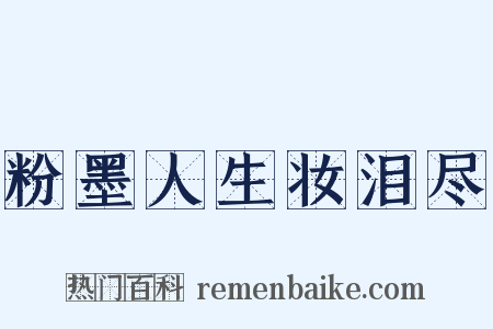 粉墨人生妆泪尽是什么意思的图片